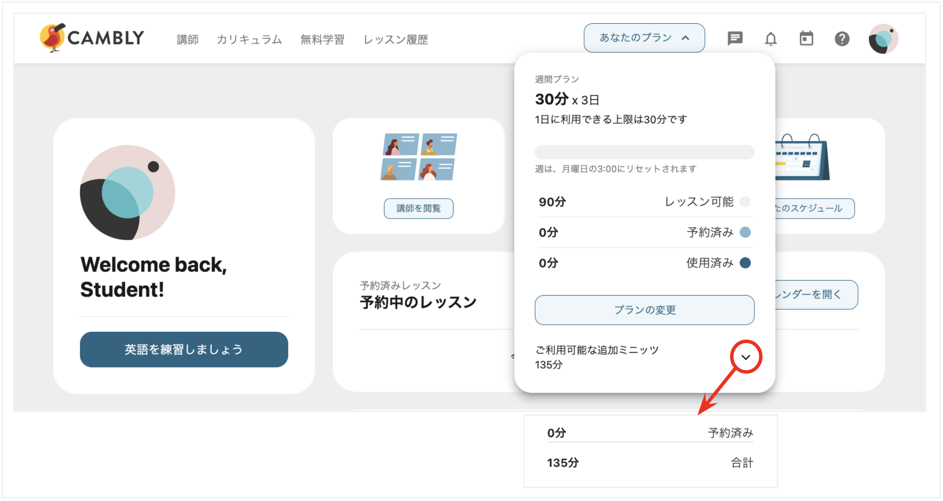 追加ミニッツはどこで確認できますか？ – Cambly（キャンブリー）サポート 公式サイト