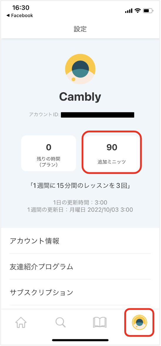 追加ミニッツはどこで確認できますか？ – Cambly（キャンブリー）サポート 公式サイト